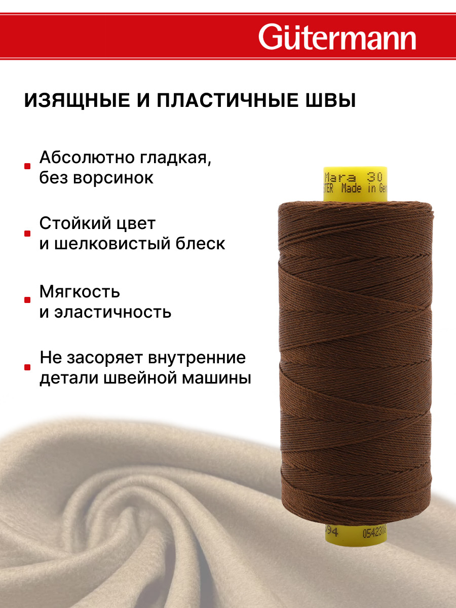 Нитки для шитья и декоративных швов Mara Guttermann 300м цвет 694 - фото 5