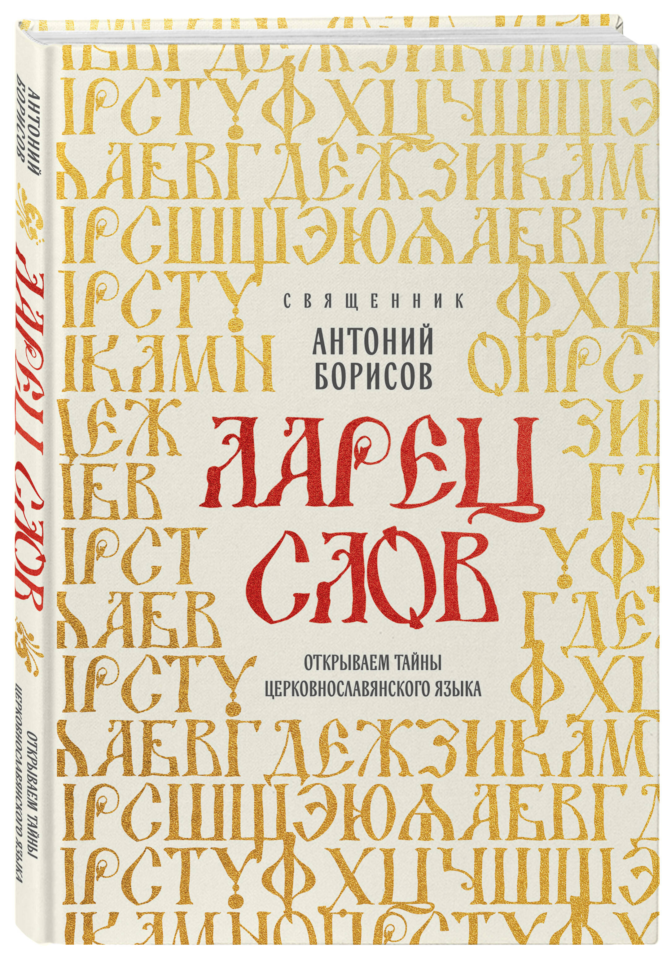 Книга Эксмо Ларец слов: открываем тайны церковнославянского языка - фото 5