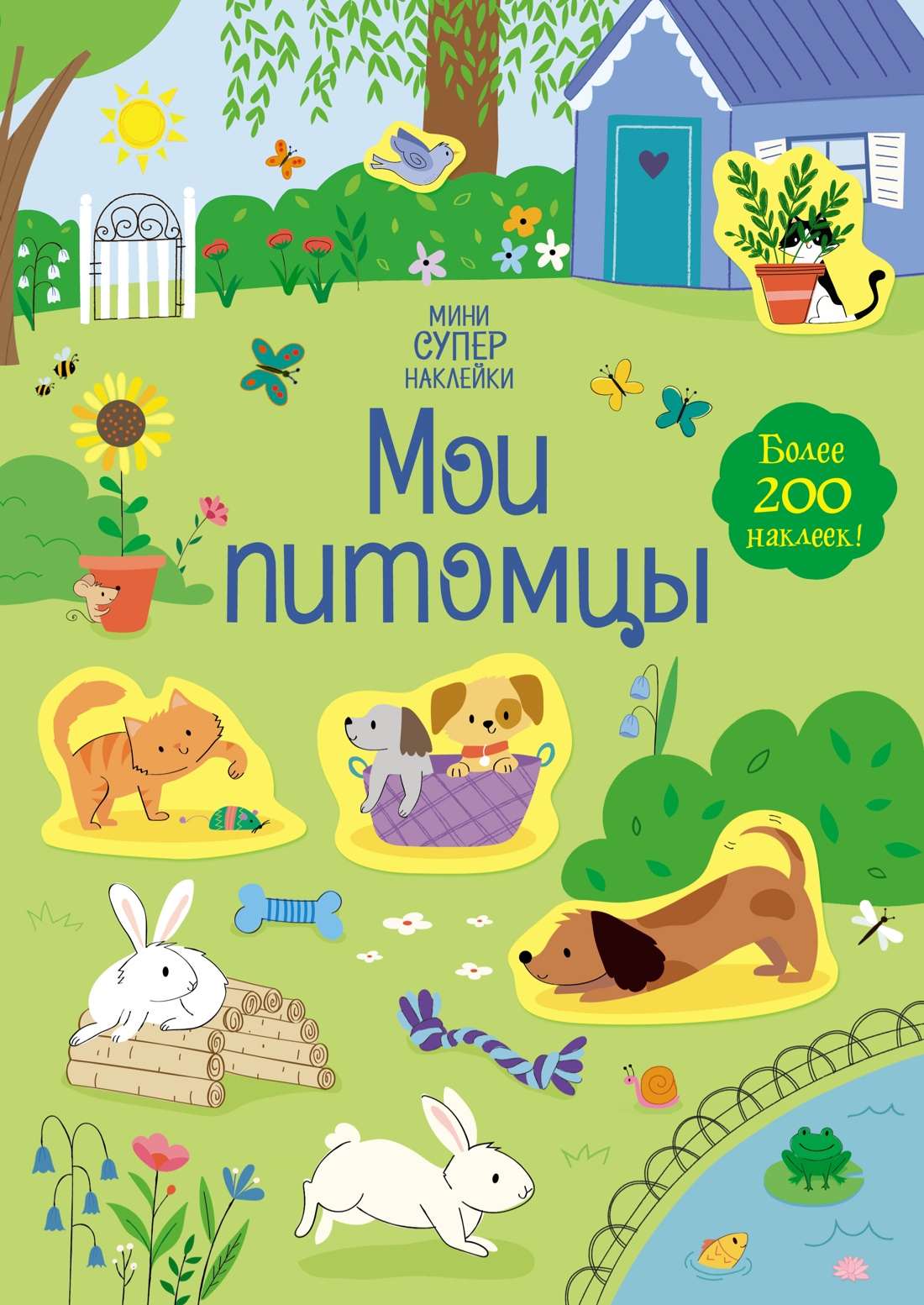 Книга Махаон Супернаклейки-мини. Домашние питомцы. Комплект из 3-х книг. - фото 7