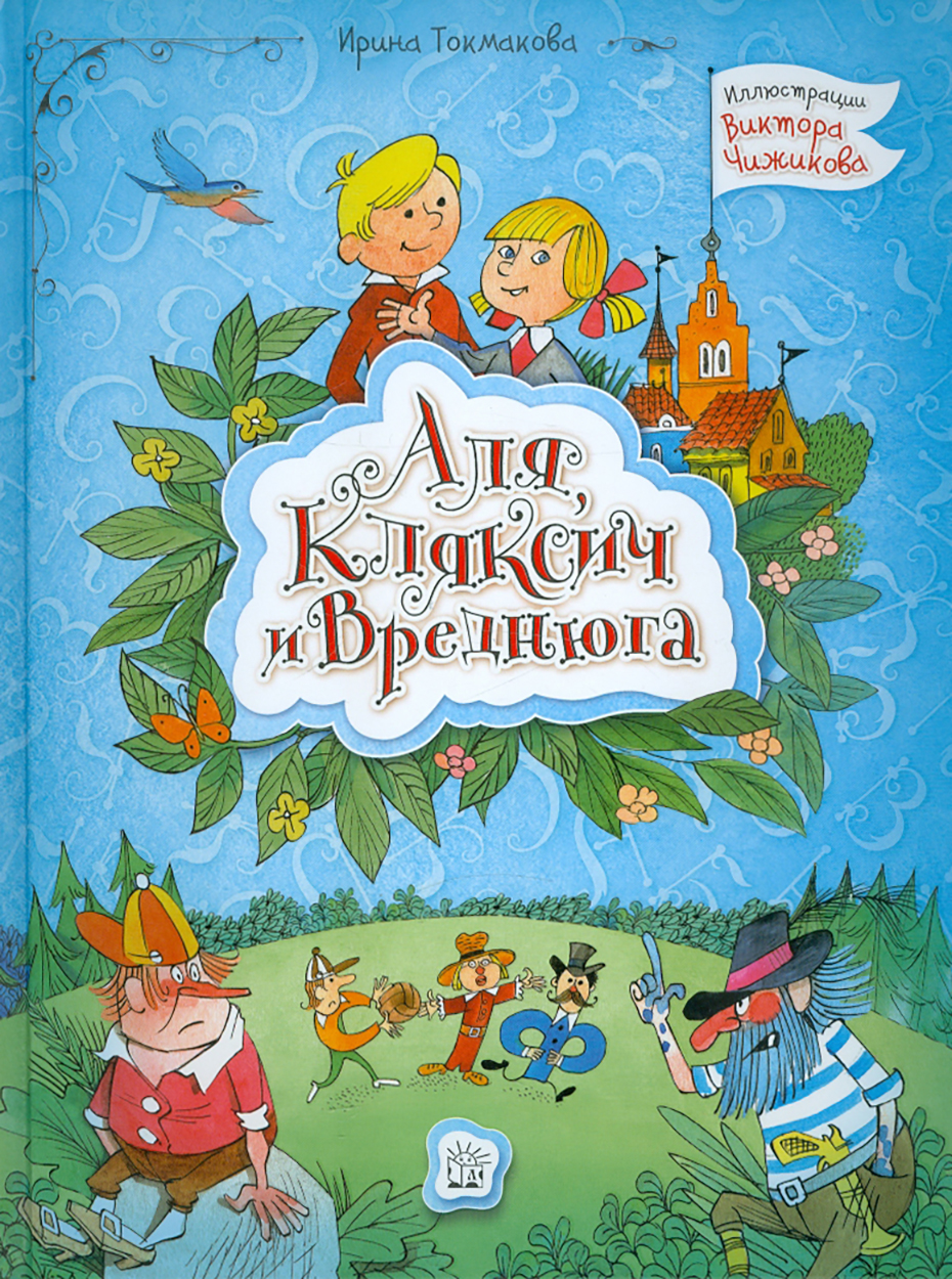 Книга Лабиринт Аля Кляксич и Вреднюга - фото 1
