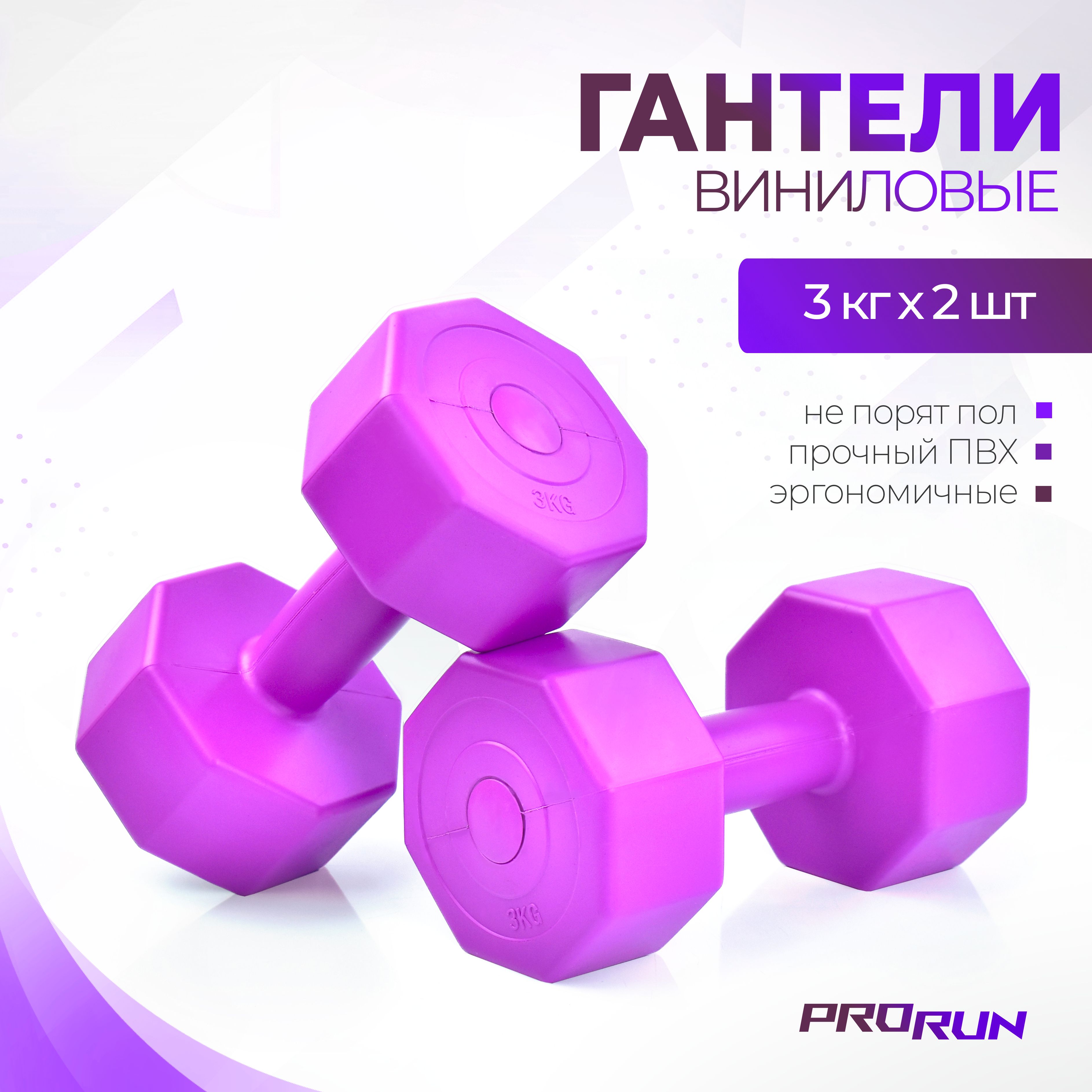 Гантели виниловые ProRun, 3 кг х 2 шт, фиолетовый - фото 1