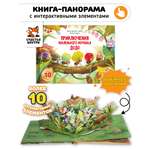 Детская книга панорама с окошками Счастье внутри с объемными интерактивными картинками и Приключения маленького муравья ДоДо