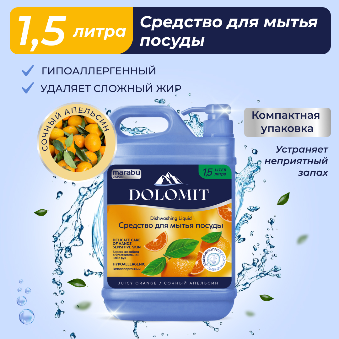 Средство для мытья посуды MARABU dolomit сочный апельсин 1.5 л - фото 2
