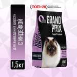 Корм сухой Grand Prix Для кошек