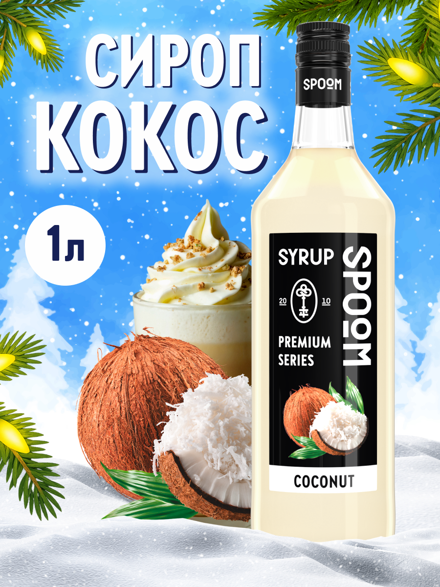 Сироп SPOOM Кокос 1л для кофе коктейлей и десертов - фото 1