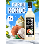 Сироп SPOOM Кокос 1л для кофе коктейлей и десертов