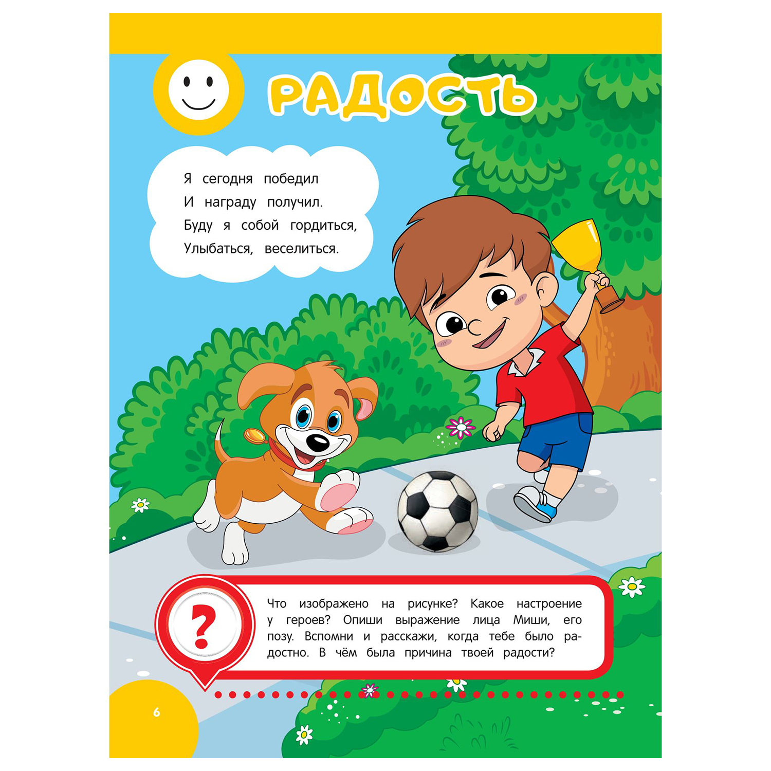 Книга Эксмо Развиваем эмоциональный интеллект для детей 5-6 лет - фото 5