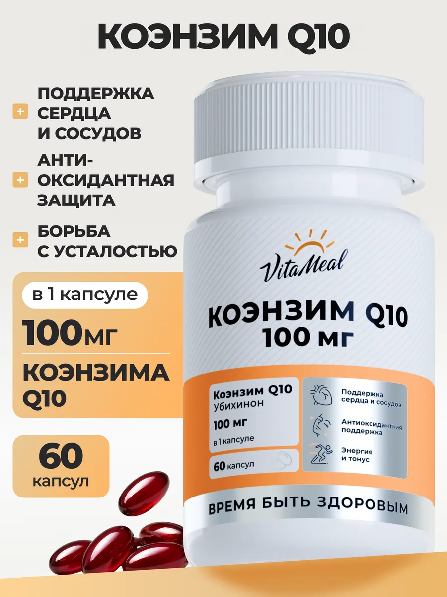 Биологически активная добавка VitaMeal Коэнзим Q10 100 мг для сердца и сосудов 60 капсул - фото 1