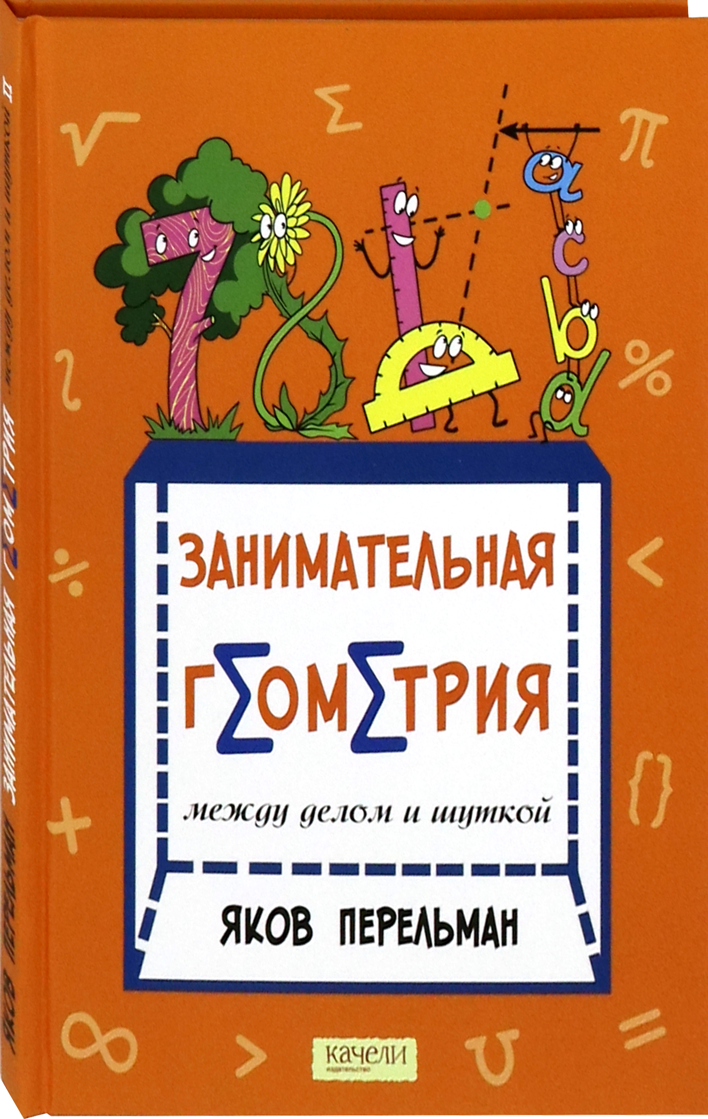 Книга Качели Занимательная геометрия между делом и шуткой - фото 2