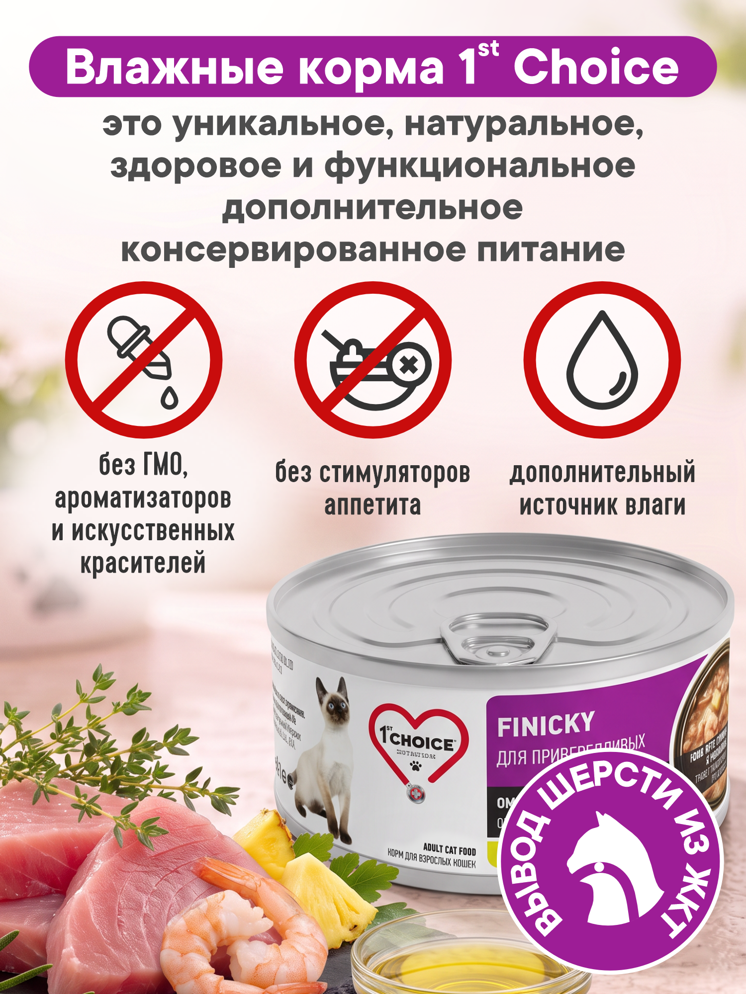 Корм для кошек влажный 1st Choice Finicky для привередливых Тунец с креветками и ананасом ж/б 85г 12шт - фото 2