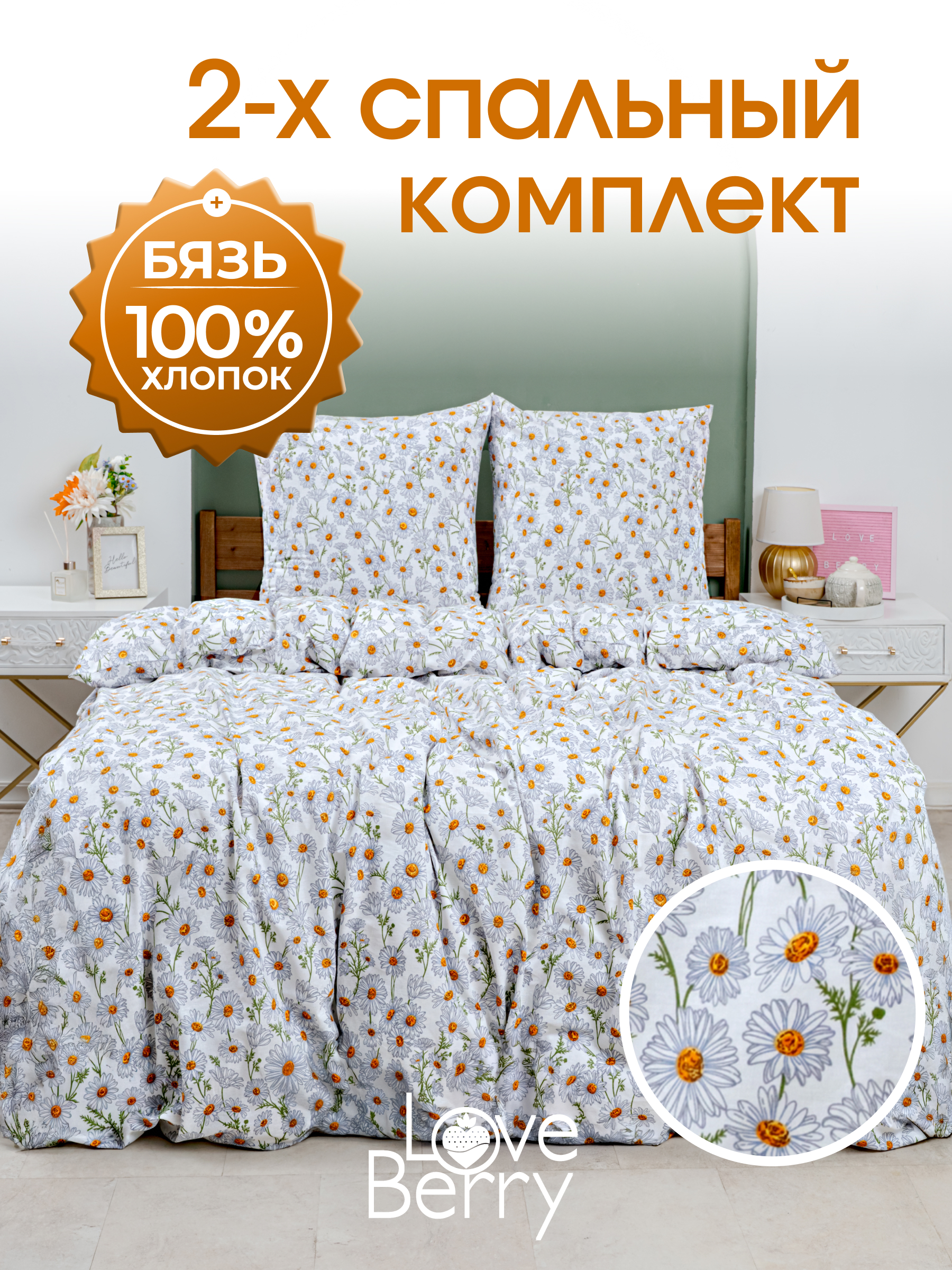 Комплект постельного белья LOVEBERRY Простор двуспальный 4 предм. - фото 1