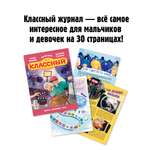 Журнал для детей Классный журнал развивающий