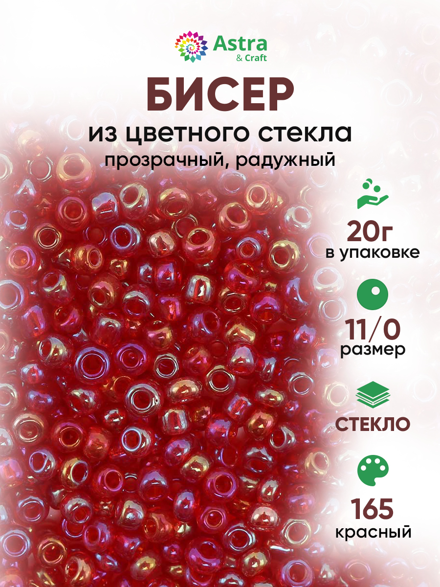 Набор для творчества Astra Craft бисер для плетения 11/0 20 г - фото 1