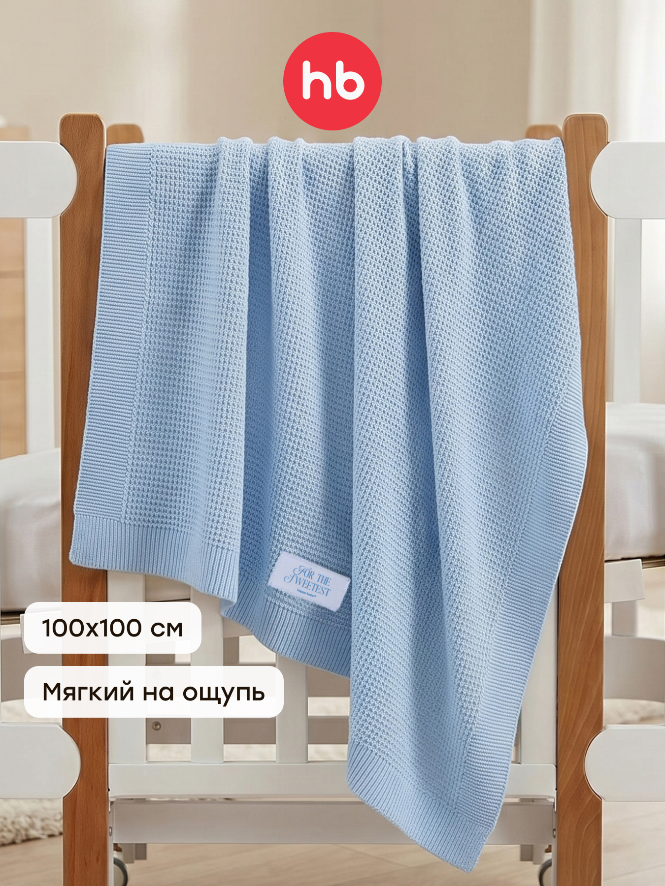 Изображение товара Плед Happy Baby 100 x 100 см универсальный хлопок-акрил