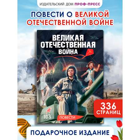 Книга Проф-Пресс повести для детей 12+ Великая Отечественная Война
