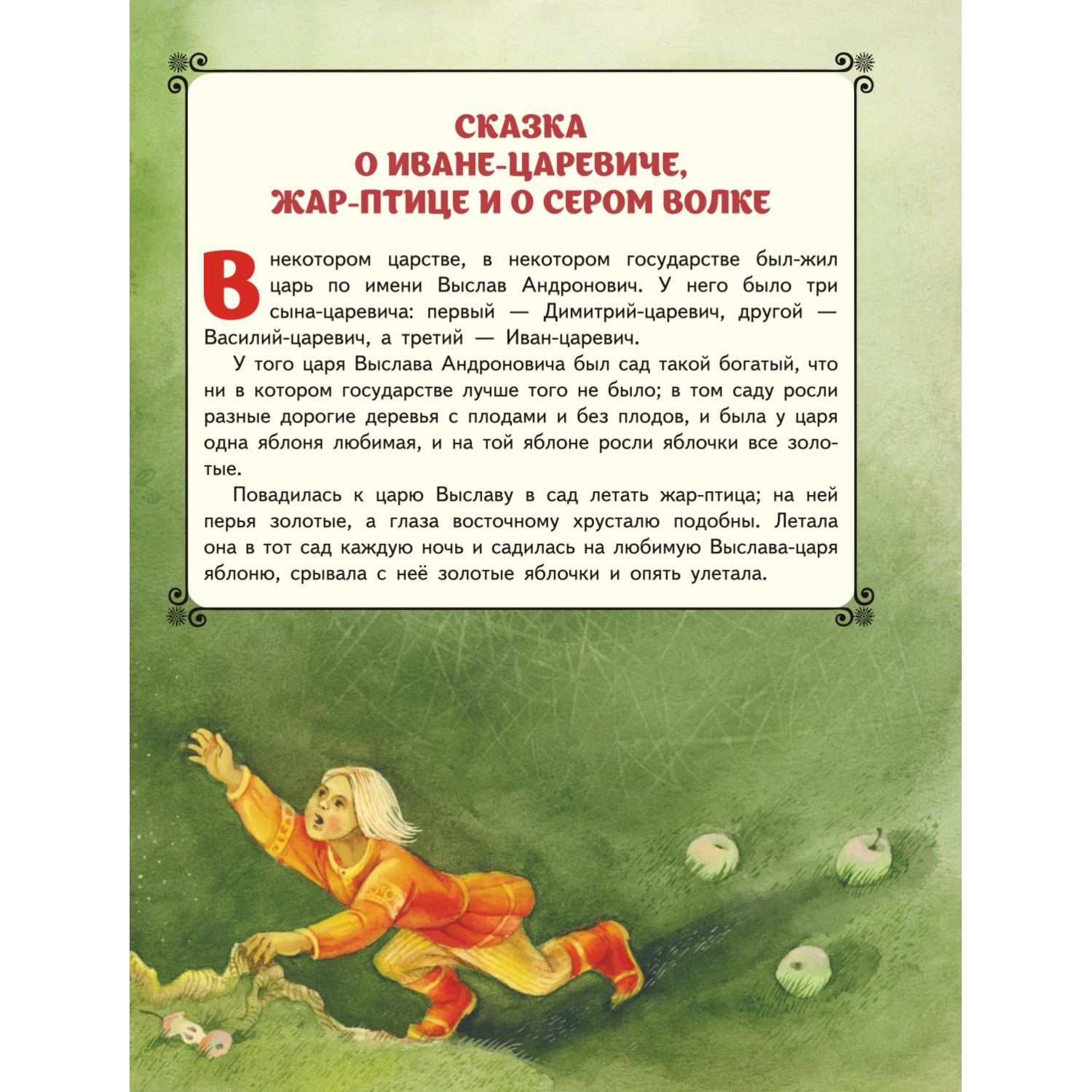 Книга Царевна лягушка Русские сказки иллюстрации Максима Митрофанова - фото 3
