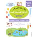 Книга Эксмо Сингапурская методика Рабочая тетрадь по математике 5-6лет