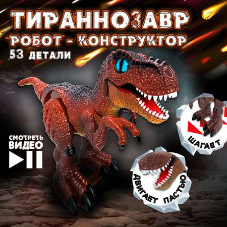 Конструктор ЭКСПЕРИМЕНТАРИУМ Констр-Монстр Тираннозавр 53 дет.