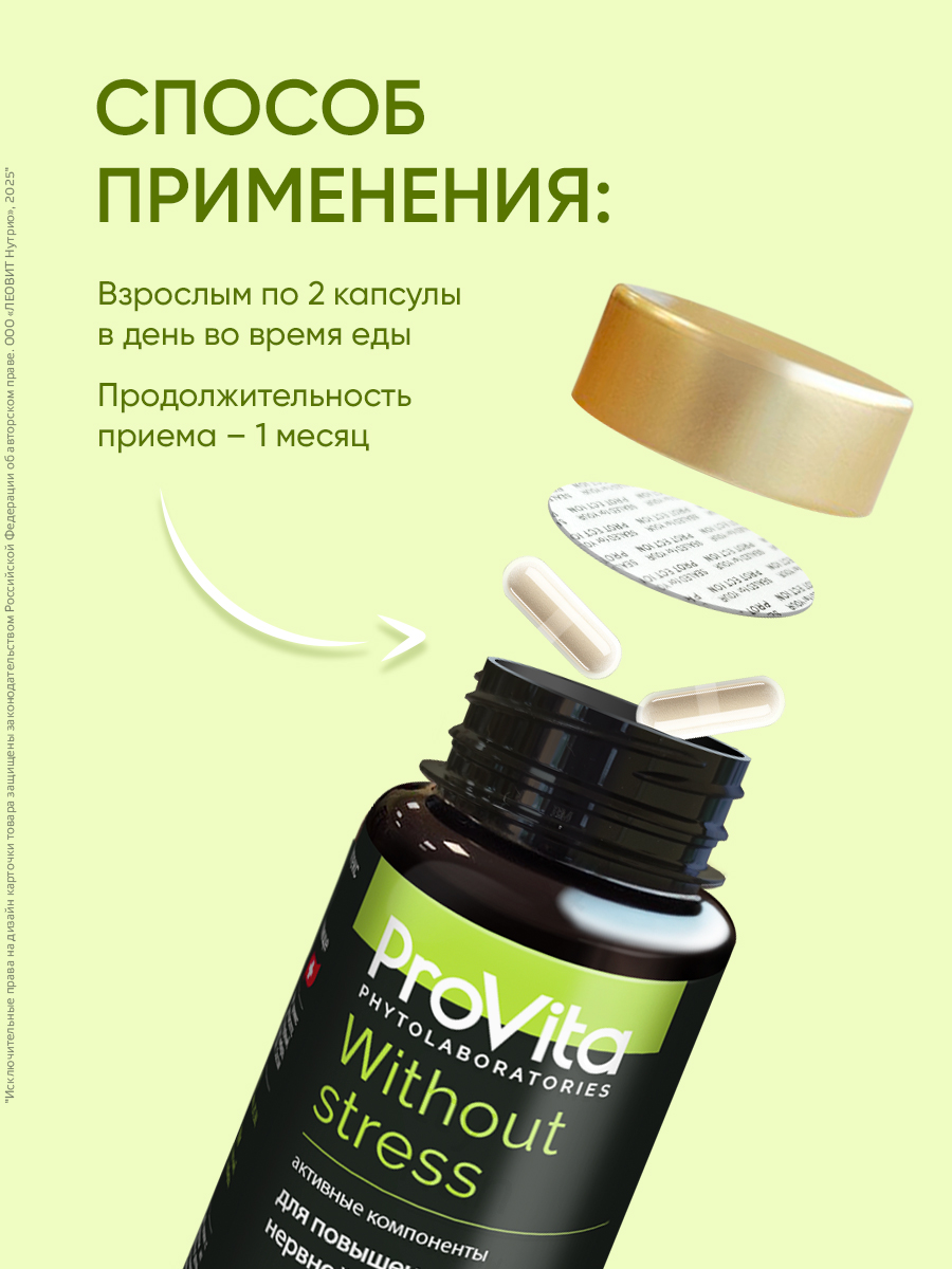 Для укрепления нервной системы Леовит БАД от стресса Provita Without stress - фото 4