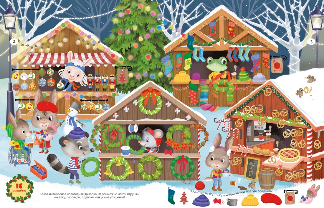 Книга НС. Барсотти Э. С Новым годом! Адвент-календарь с заданиями (pop-up) - фото 3