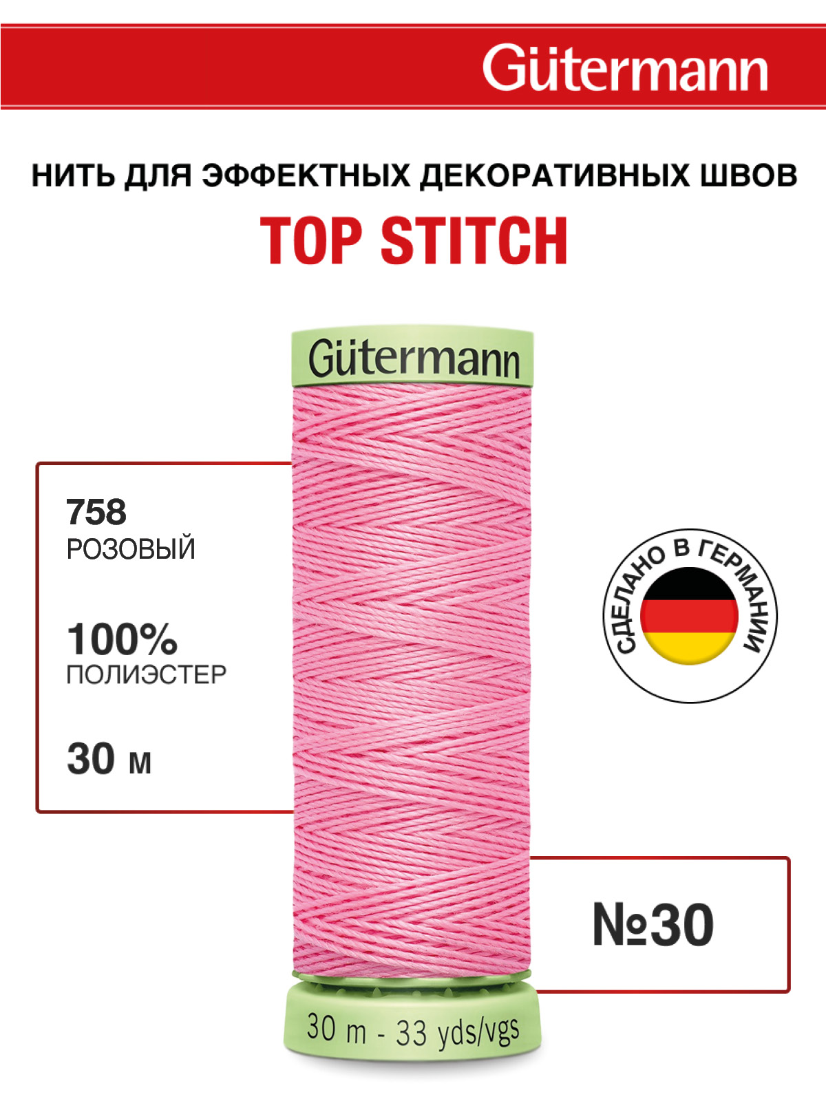 Нитки для шитья и отстрочки Top Stitch Guttermann 30/30м цвет 758 - фото 1