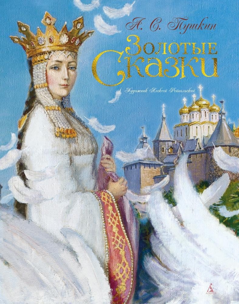 Книга АЗБУКА Золотые сказки с иллюстрациями для детей Комплект из 2 х книг - фото 3