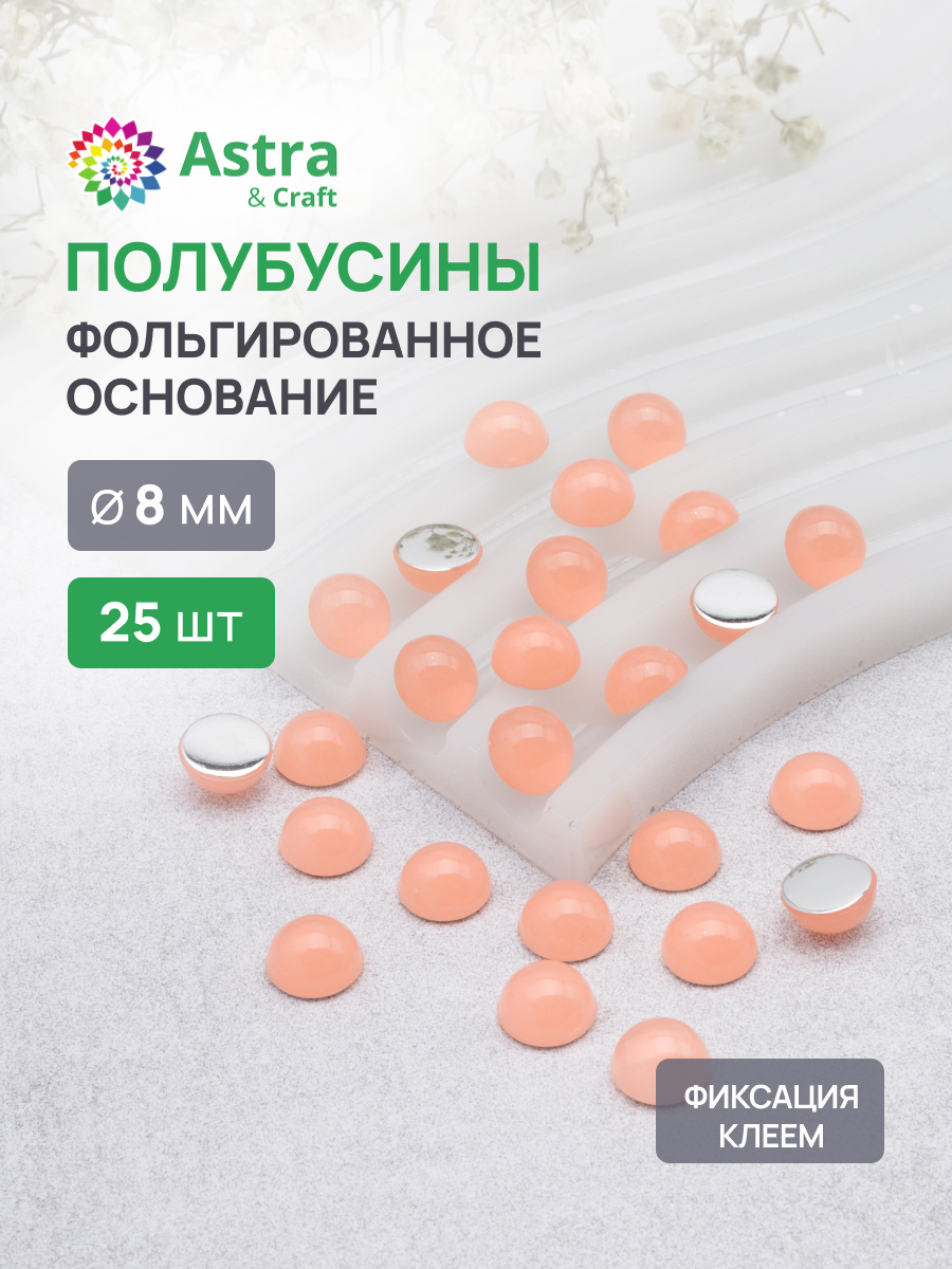 Набор для творчества Astra Craft полубусины 8 мм 25 шт - фото 1