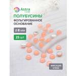 Набор для творчества Astra Craft полубусины 8 мм 25 шт
