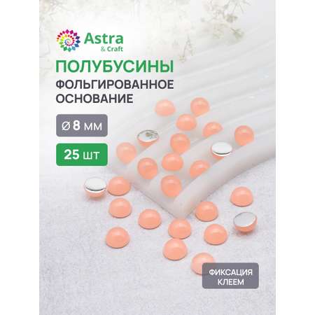 Набор для творчества Astra Craft полубусины 8 мм 25 шт