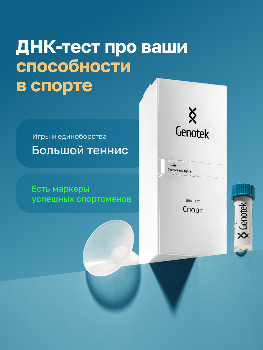 ДНК-тест Genotek Спорт - фото 1