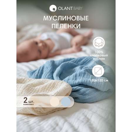 Комплект пелёнок OLANT BABY муслиновые 120х120 2 штуки