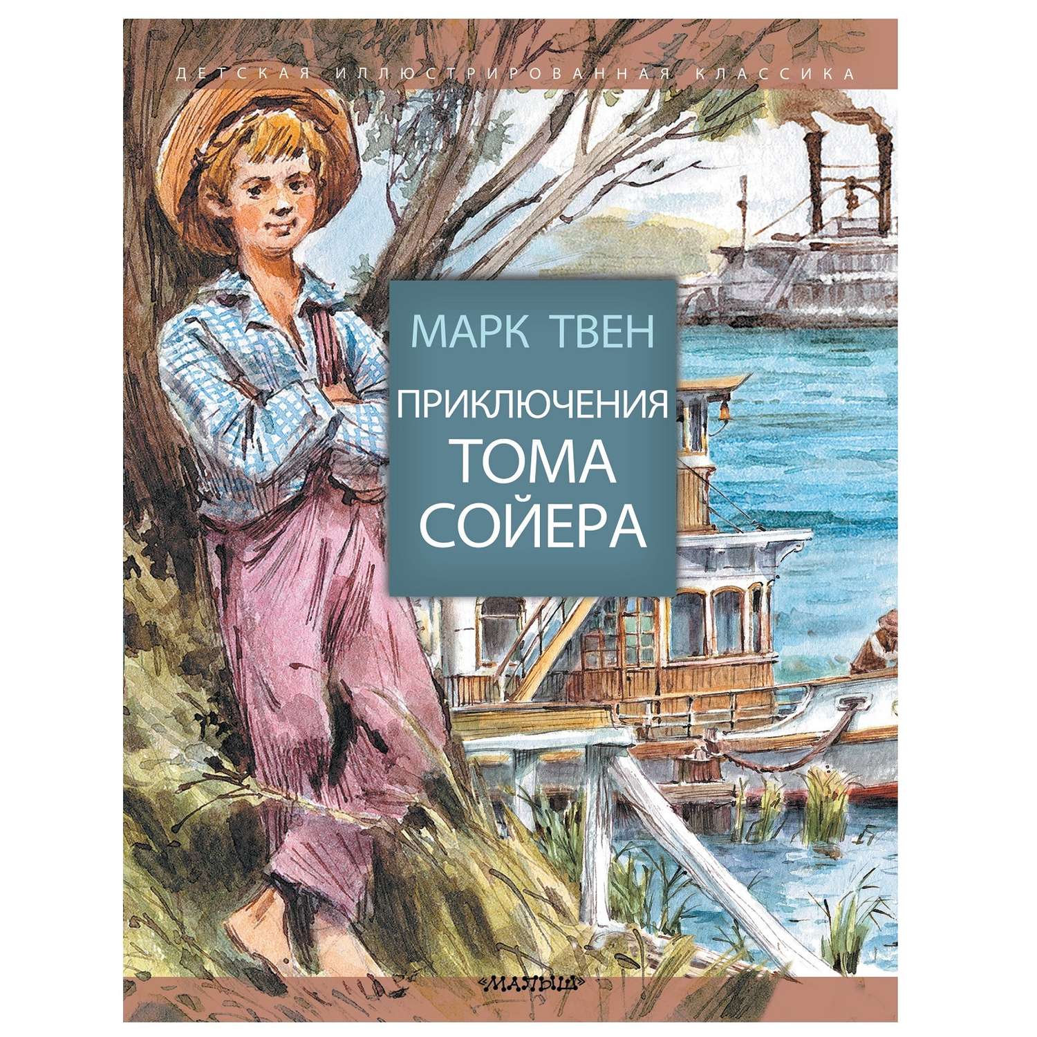 Книга АСТ Приключения Тома Сойера - фото 1