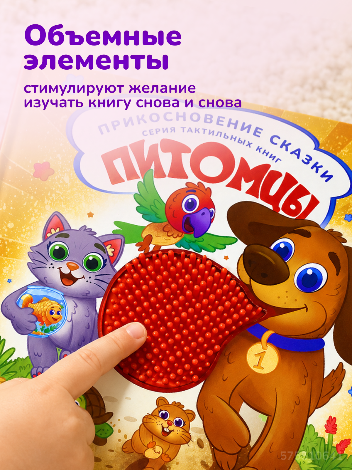 Тактильная развивающая книга для малышей Прикосновение сказки Игрушка развивашка Питомцы - фото 13