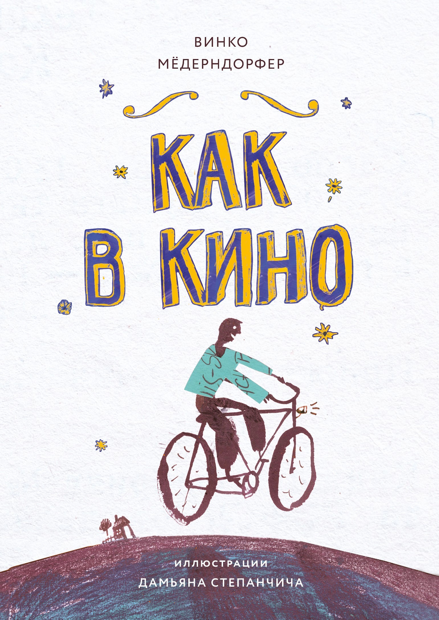 Книга Стрекозa Как в кино - фото 1