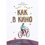 Книга Стрекозa Как в кино