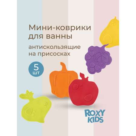 Мини-коврики детские ROXY-KIDS для ванной противоскользящие FRESH MIX 5 шт цвета в ассортименте