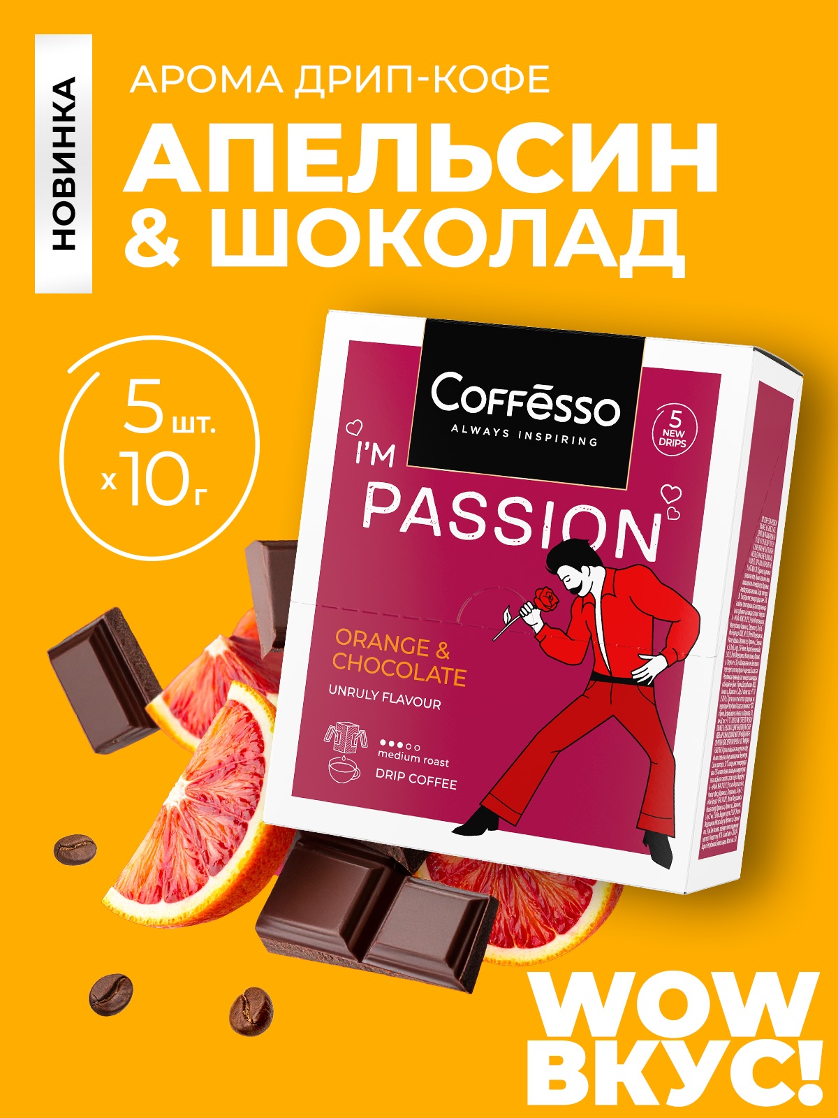 Кофе в дрип-пакетах Coffesso Passion - фото 1