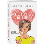 Книга Эксмо Косточка с вишней (покет большого формата)