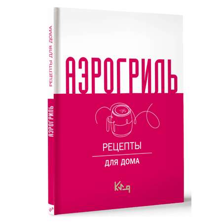 Книга АСТ Аэрогриль для дома