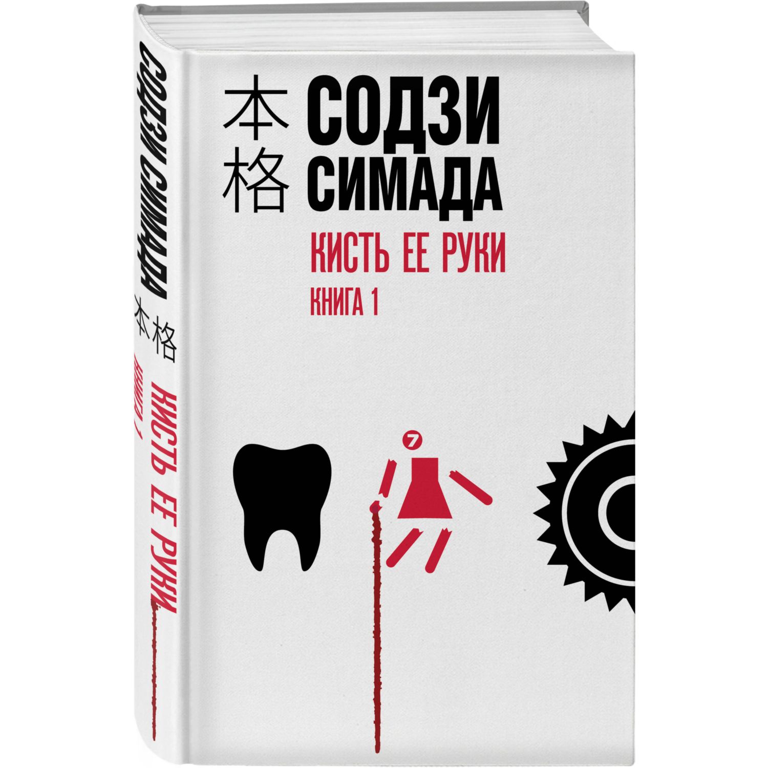 Книга Эксмо Кисть ее руки. Книга 1 - фото 2