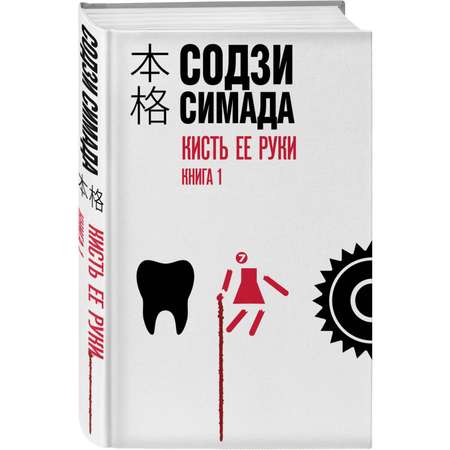 Книга Эксмо Кисть ее руки. Книга 1