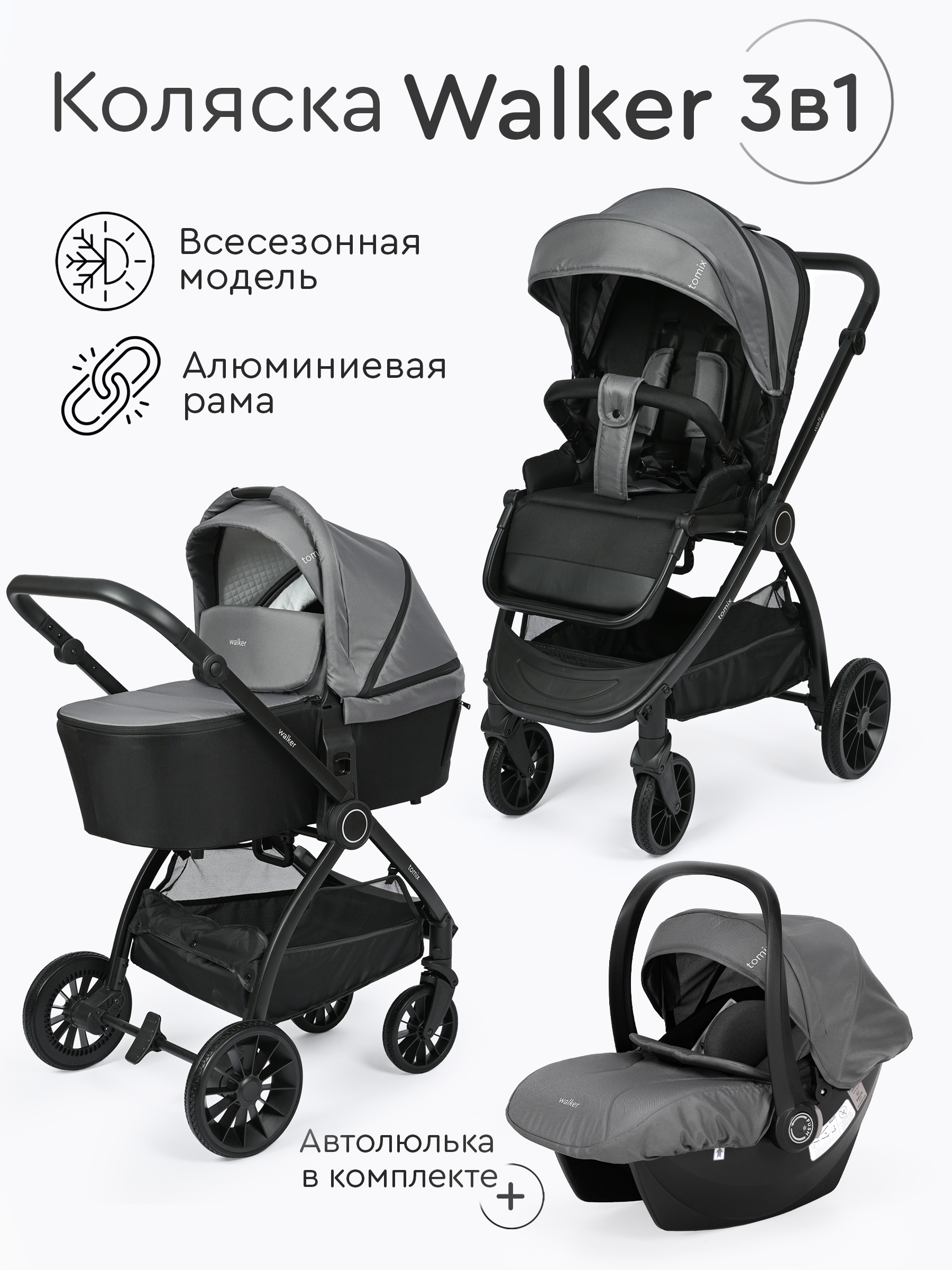 Коляска 3в1 Tomix Walker серый - фото 1