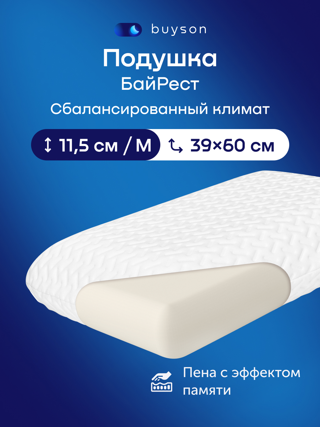 Подушка ортопедическая buyson БайРест M высота 11.5 см 40 x 60 см - фото 1