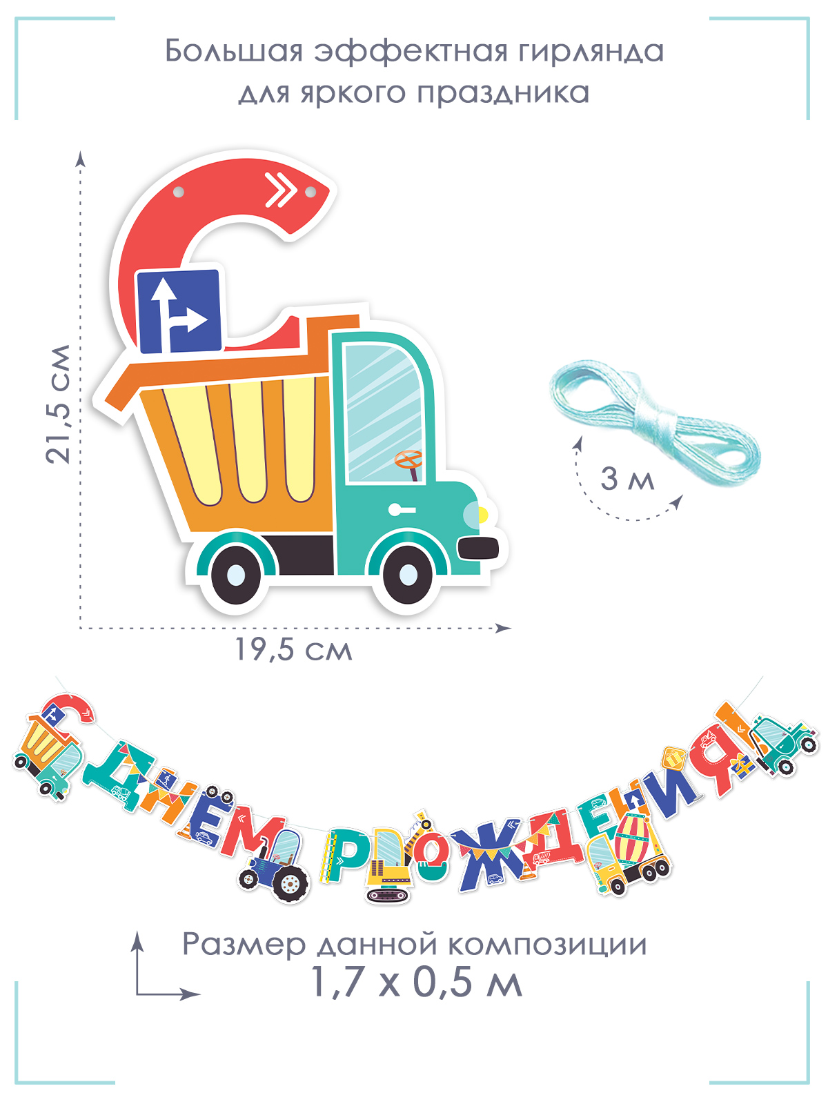 Гирлянды Открытая планета С Днём Рождения - фото 3