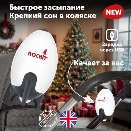 Rockit Укачивающее устройство