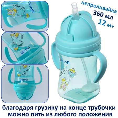 Поильник Uviton 360 мл 1 шт. в ассортименте