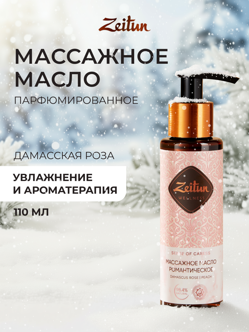 Масло Zeitun 110 мл - фото 1