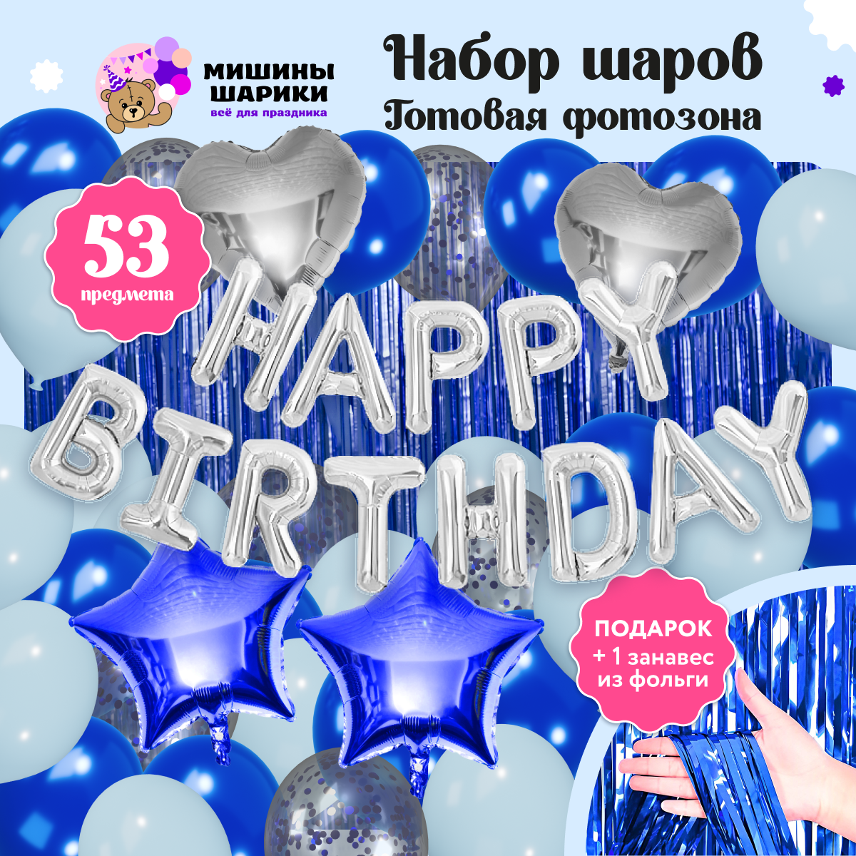 Воздушные шары набор Мишины шарики для фотозоны на день рождения с фольгированными буквами Happy Birthday - фото 1
