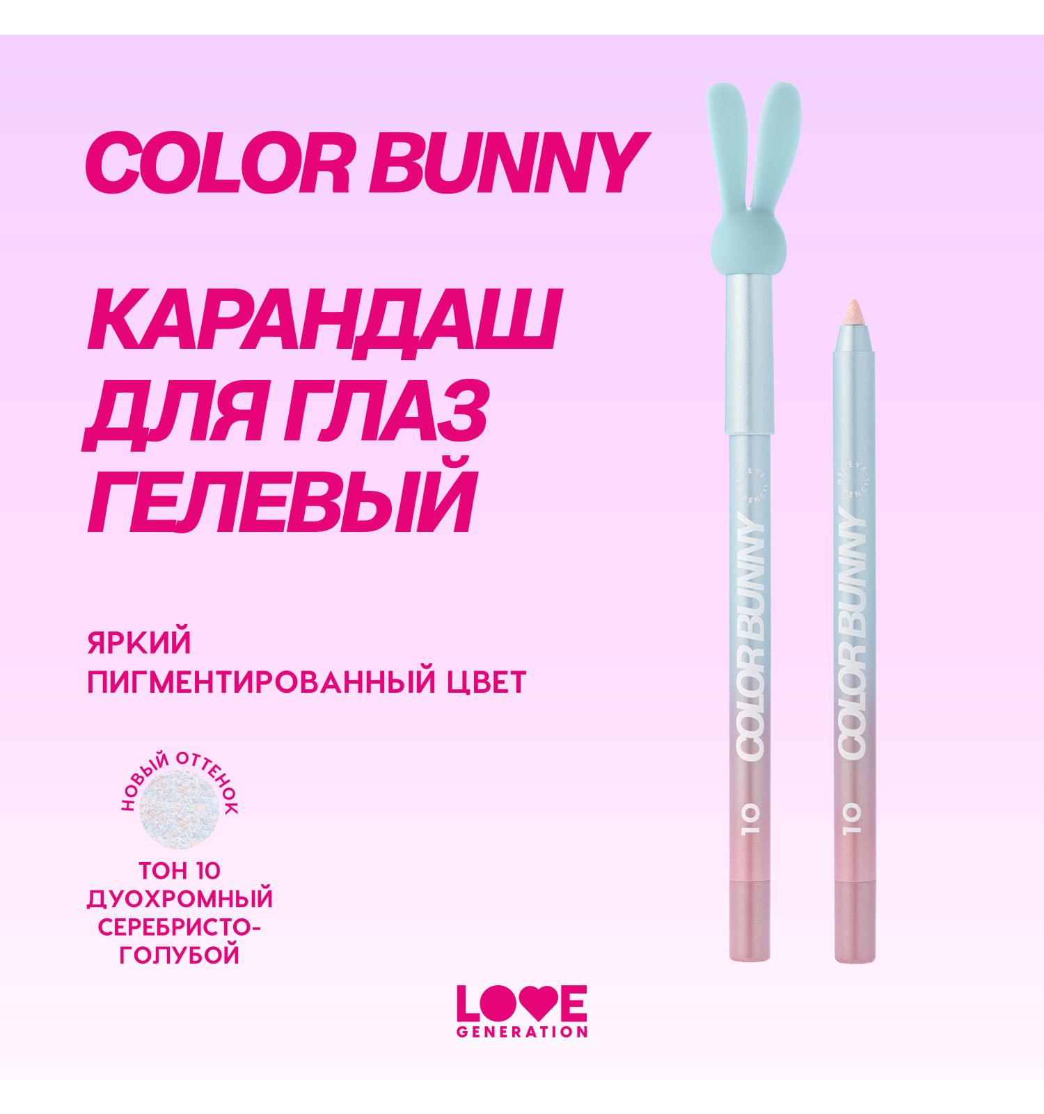 Карандаш для глаз Love Generation Color Bunny гелевый стойкий насыщенный тон 10 дуохромный серебристо-голубой 1.3г - фото 3