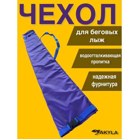 Чехол для лыж 210 AKYLA фиолетовый